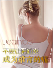 不要让阴道炎成为难言的痛