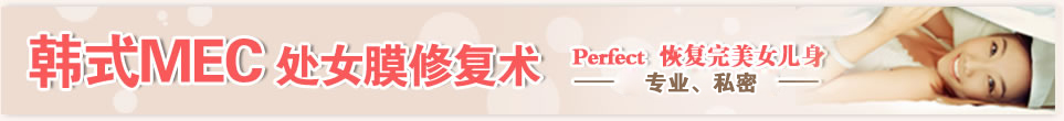 韩式MEC处女膜修复术