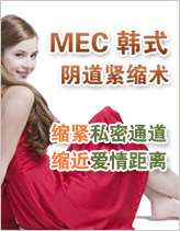 MEC 韩式 阴道紧缩术